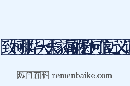 致柯棣华大夫家属的慰问信近义词是什么意思的图片